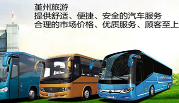 旅游大巴包車(chē)